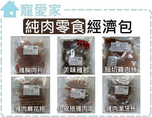 【寵愛家】台灣製 肉乾 狗零食裸包,經濟包,超值量販包