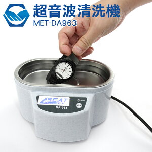 工仔人 MET-DA963 清洗器 強力洗淨 超聲波 高頻震動 超音波清洗機