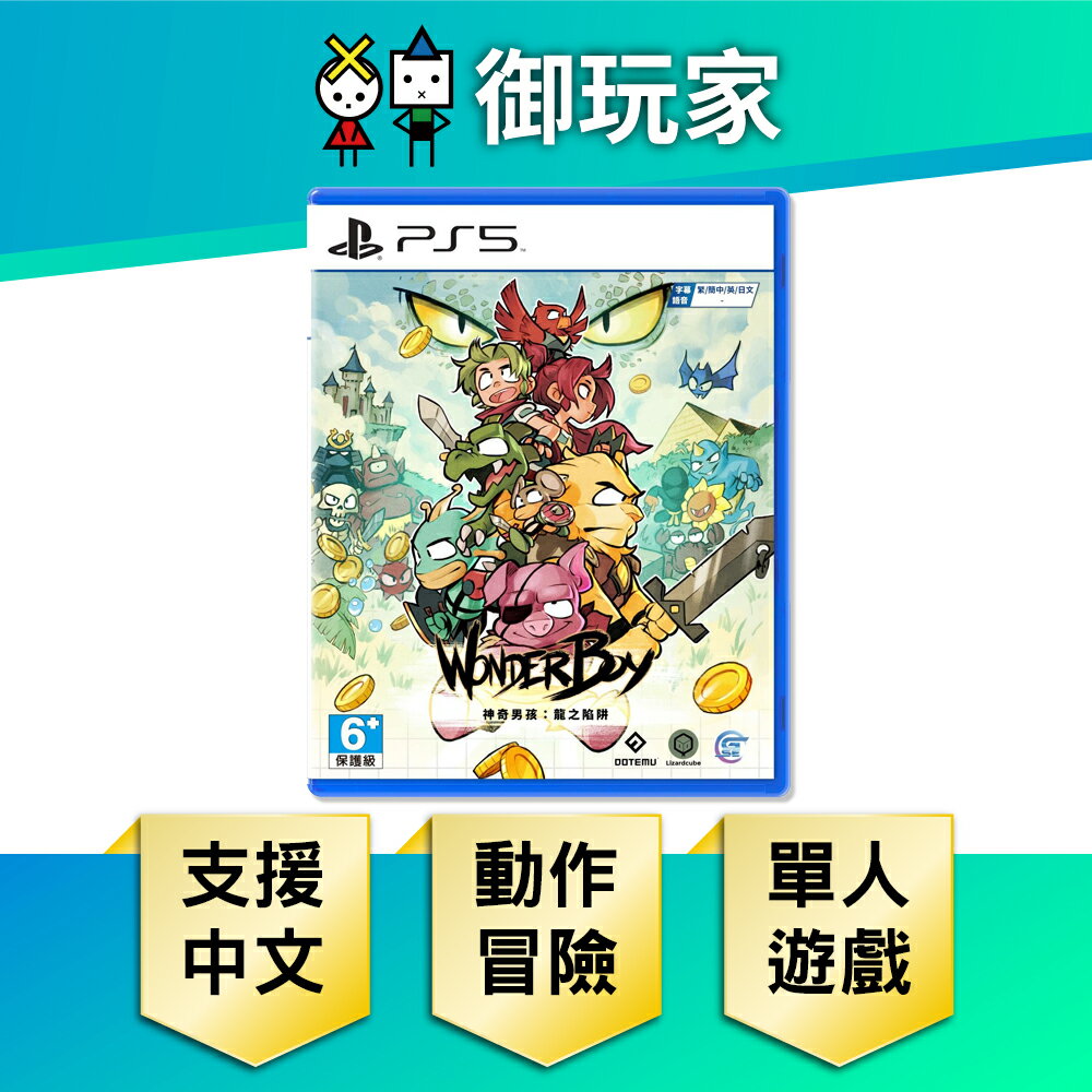 【御玩家】PS5 神奇男孩：龍之陷阱 中文版