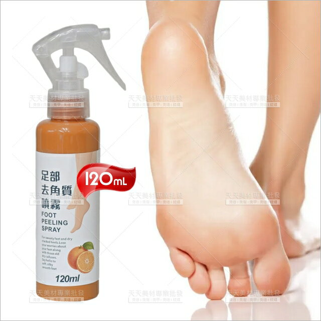 足部去角質液噴霧(柑橘)-120ml[62743]嫩白美足 軟化角質噴劑 去角質噴霧 足部保養 足部護理