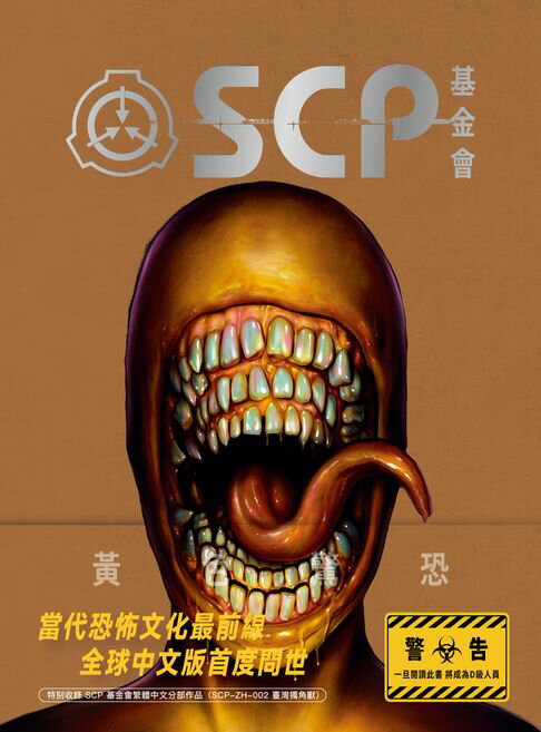 【電子書】SCP基金會：黃色驚恐（全球最大超自然故事創作社群，當代恐怖文化最前線）