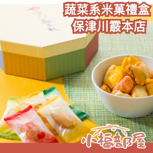 日本熱銷🇯🇵保津川霰本店 蔬菜系米菓禮盒 60入 禮盒 送禮 伴手禮 中秋節 仙貝 米菓 餅乾 中秋節【小福部屋】