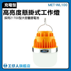 『工仔人』充電燈泡 一盞勝三盞 LED工作燈 高續航力 三檔調光 360度照明 MET-WL100