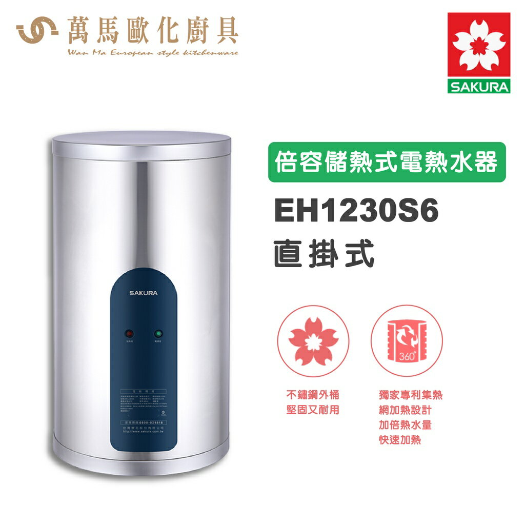 櫻花SAKURA EH1230S6/EH1230LS6 倍容儲熱式電熱水器 含基本安裝 免運