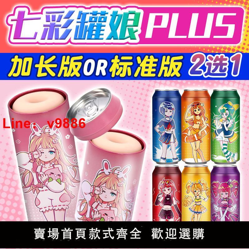 【臺灣公司 超低價】杯多多七彩罐娘plus飛機杯男成人用品倒模情趣手動名器擼管自慰杯