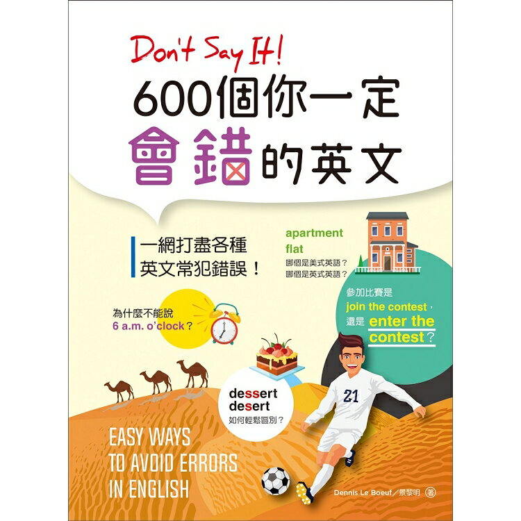 Don，t Say It！ 600個你一定會錯的英文(32K彩色版軟精裝) | 拾書所