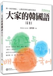 大家的韓國語〈初級１〉全新修訂版(1課本+1習作，防水書套包裝，隨書附贈標準韓語發音MP3)