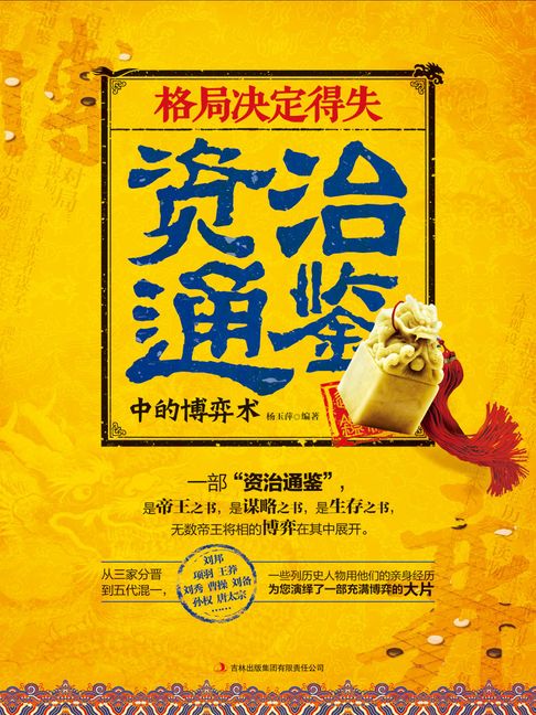 【電子書】格局決定得失：資治通鑑中的博弈術