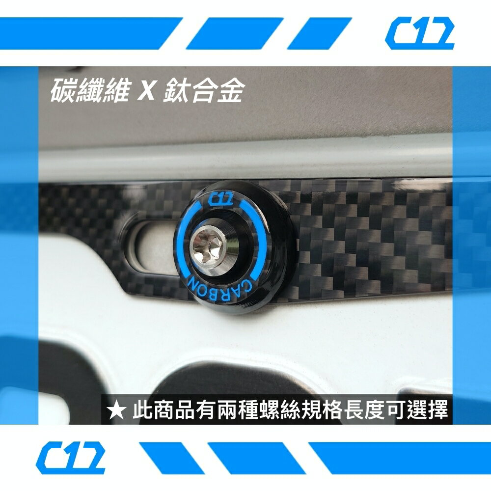 C12 藍色類噴射推進器式防盜牌照螺絲 車牌螺絲 碳纖維X鈦金屬 (如需螺母請備註)
