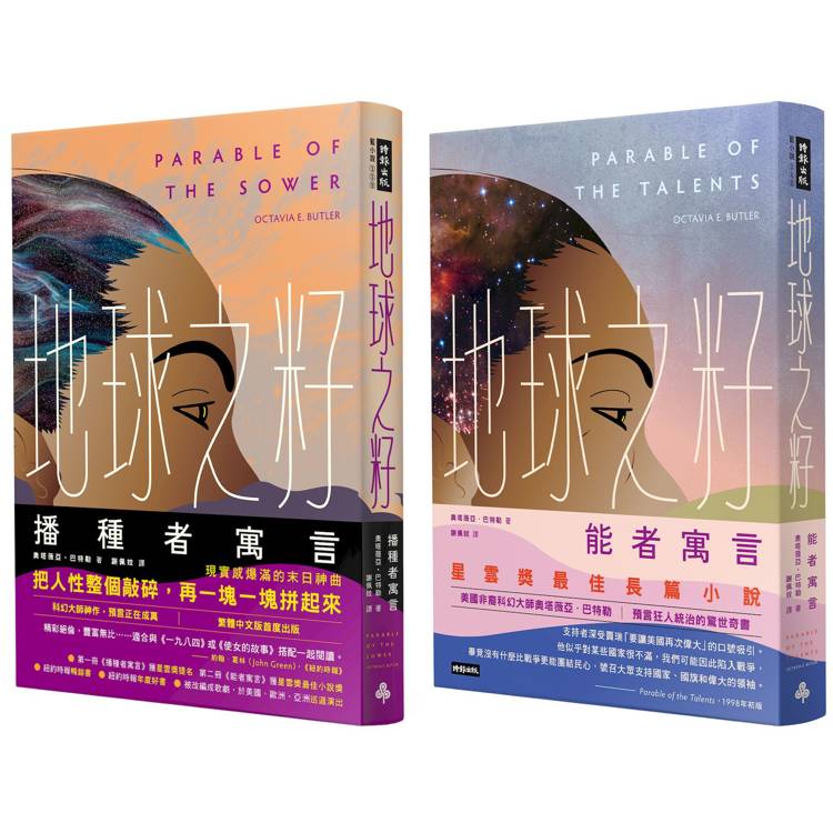 地球之籽雙書：播種者寓言&能者寓言【首位非裔女性科幻大師經典，繁體中文全譯本首度出版】
