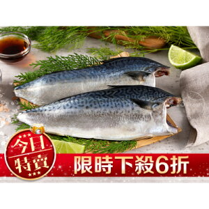 【愛上新鮮】台灣薄鹽鯖魚(含運)(115g/片/2片/包)5包組/10包組/15包組/20包組