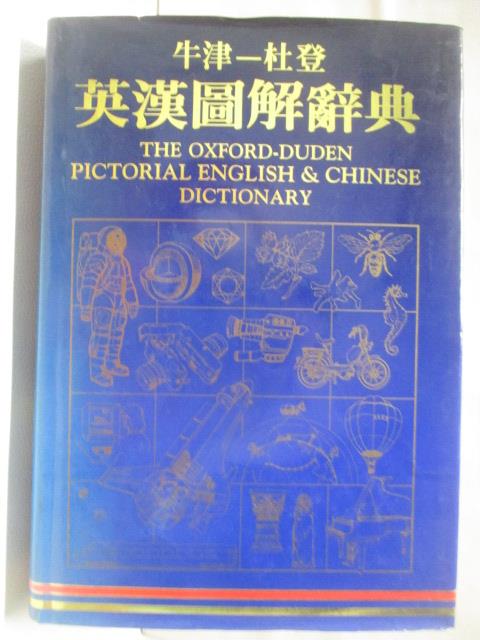 【書寶二手書T4／字典 C2F】牛津-杜登 英漢圖解辭典