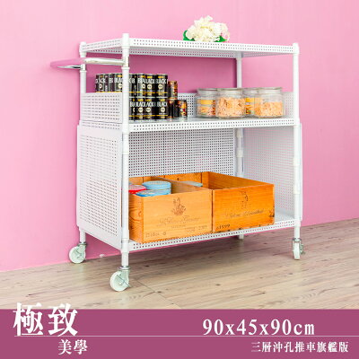 置物架/展示架/倉儲架 極致美學 90x45x90公分三層沖孔烤漆收納推車旗艦組 dayneeds