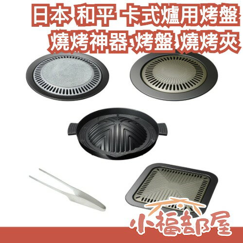 日本 和平 卡式爐用烤盤 燒烤神器 燒烤夾 減煙 不沾鍋 天然石 燒烤 炒菜 室內燒烤 一人燒烤 中秋節 【小福部屋】