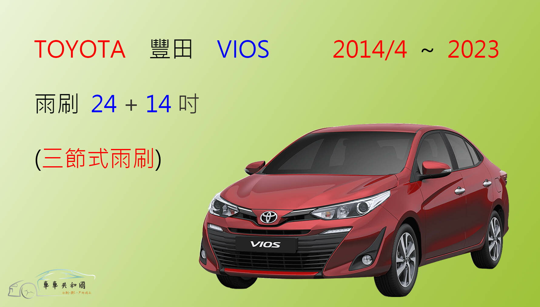 【車車共和國】TOYOTA 豐田 VIOS 三節式雨刷 前雨刷 雨刷膠條 可換膠條式雨刷 雨刷錠