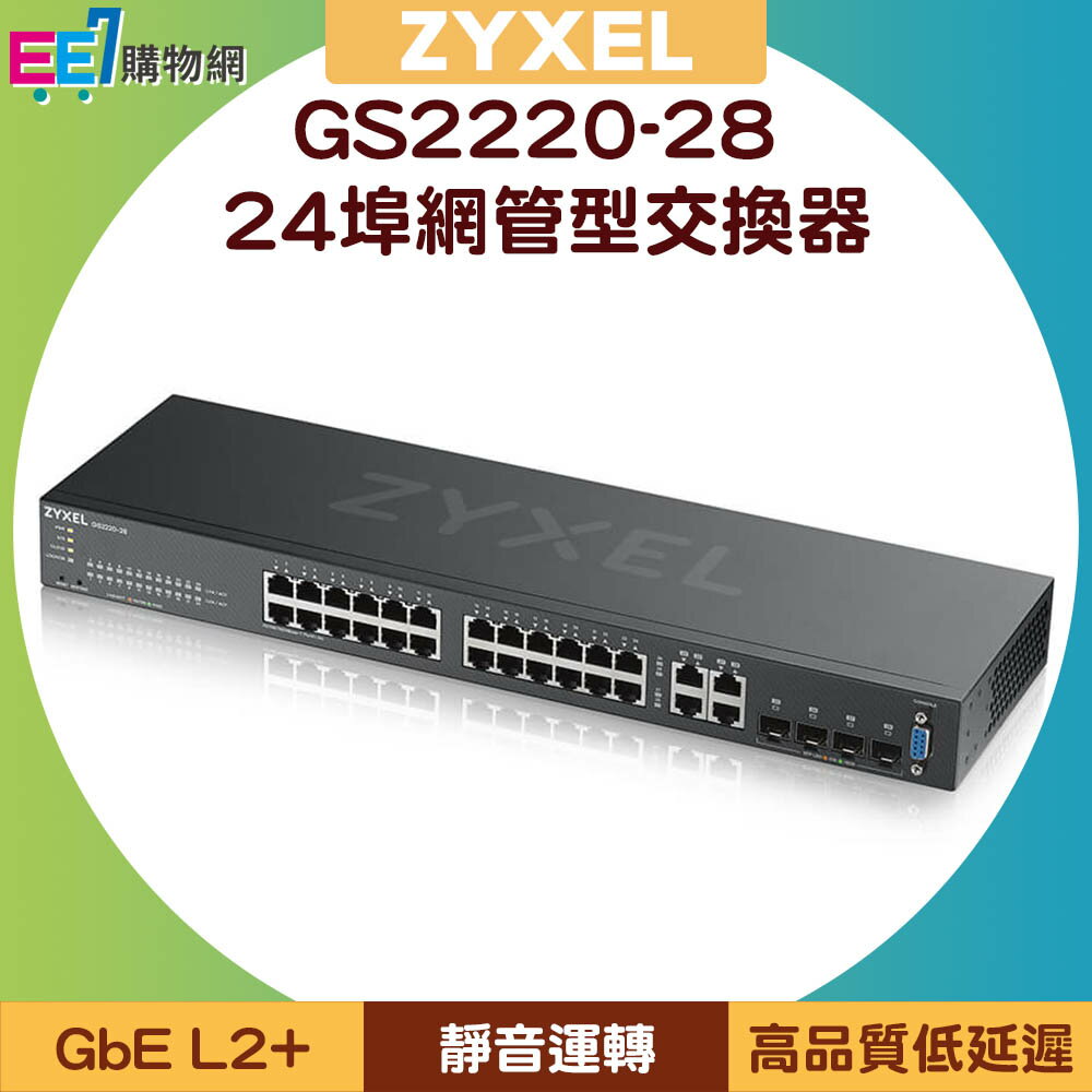 ZYXEL 合勤 GS2220-28 24埠GbE L2+智慧型網管交換器【APP下單最高22%回饋】
