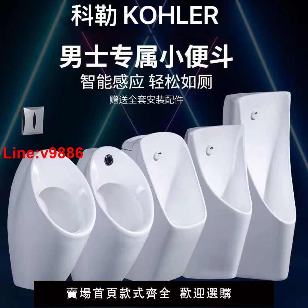【臺灣公司 超低價】科勒男士立式K-21842小便器 公共廁所陶瓷掛墻感應K-5888小便斗
