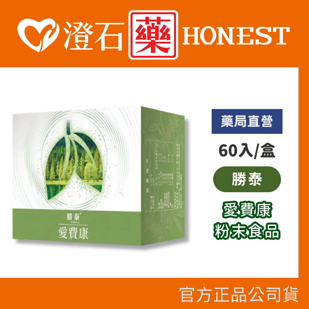 現貨 勝泰 愛費康 2.5g 60包 澄石藥局✚實體店面