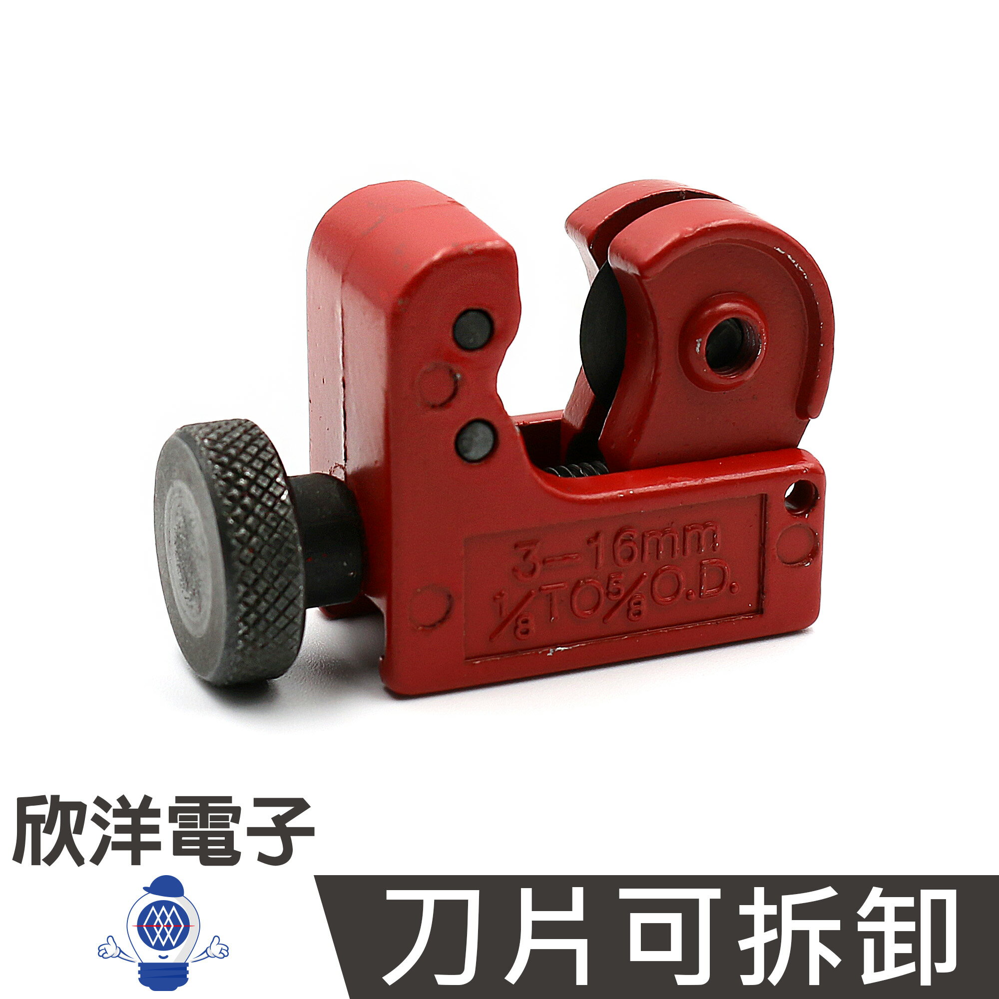 ※ 欣洋電子 ※ 迷你銅管切刀 (TC-126) 切管器 小型管子割刀 銅管 鋁管 金屬管子割刀 銅管割刀