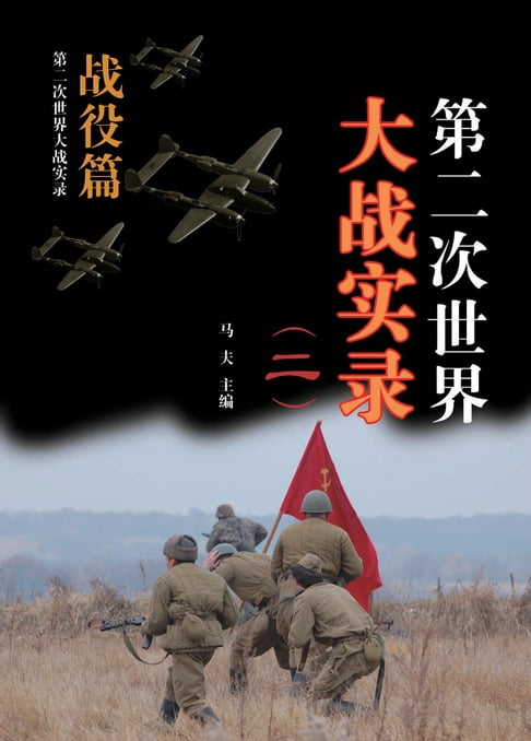 【電子書】第二次世界大戰實錄(二) 戰役篇