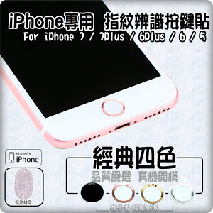 iPhone 7 5 5s 6 6s Plus SE HOME鍵貼 Touch 指紋辨識 保護 按鍵 貼 識別