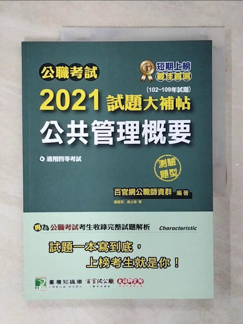【書寶二手書T1／進修考試 FFK】公職考試2021試題大補帖【公共管理概要】(102～109年試題)(測驗題型)[適用四等/一般行政/普考、地方特考] 百官網公職師資群