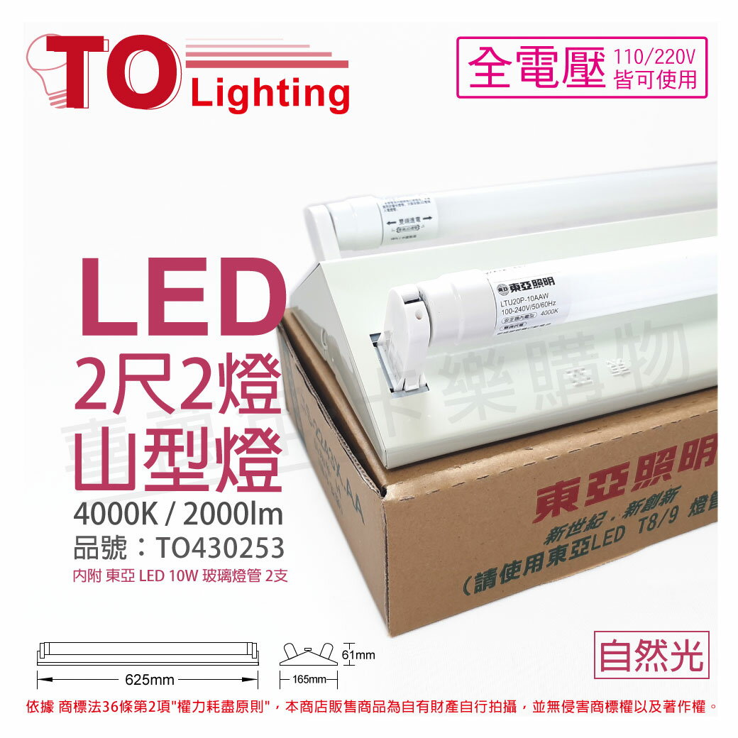 TOA東亞 LTS2243XAA LED 10W 2尺 2燈 4000K 自然光 全電壓 山型日光燈(搭配玻璃管) TO430253