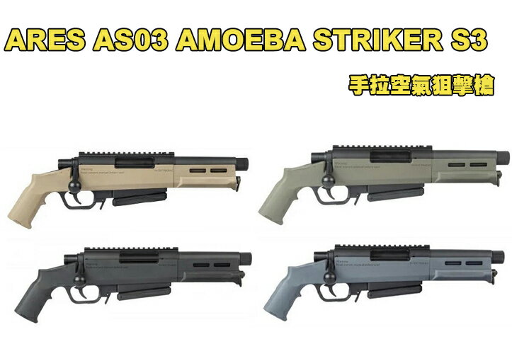 【翔準軍品AOG】ARES AS03 AMOEBA STRIKER S3 手拉空氣狙擊槍 黑色 沙色 綠色 灰藍色
