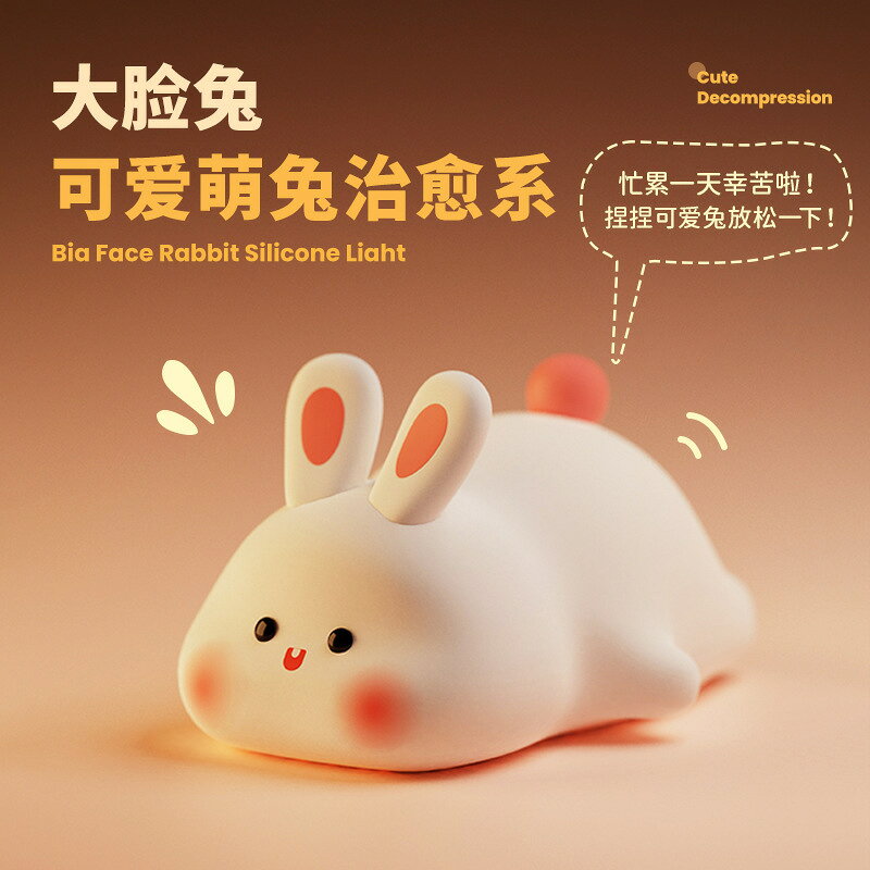 大臉兔矽膠燈趴趴兔矽膠小夜燈拍拍燈USB充電氛圍燈LED定時臺燈