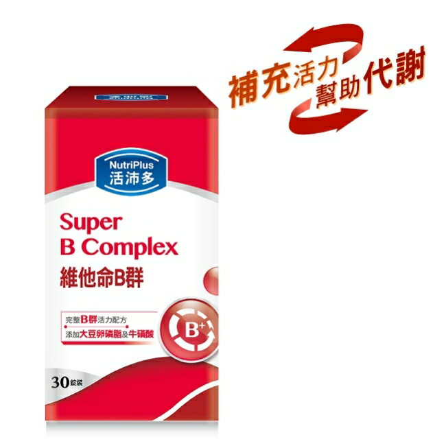活沛多高單位維他命B群 30粒