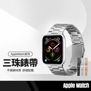 【超取免運】替換錶帶 三珠錶帶 適用蘋果apple Watch Series1~8代/SE/Ultra 金屬不銹鋼錶帶 免工具快拆版