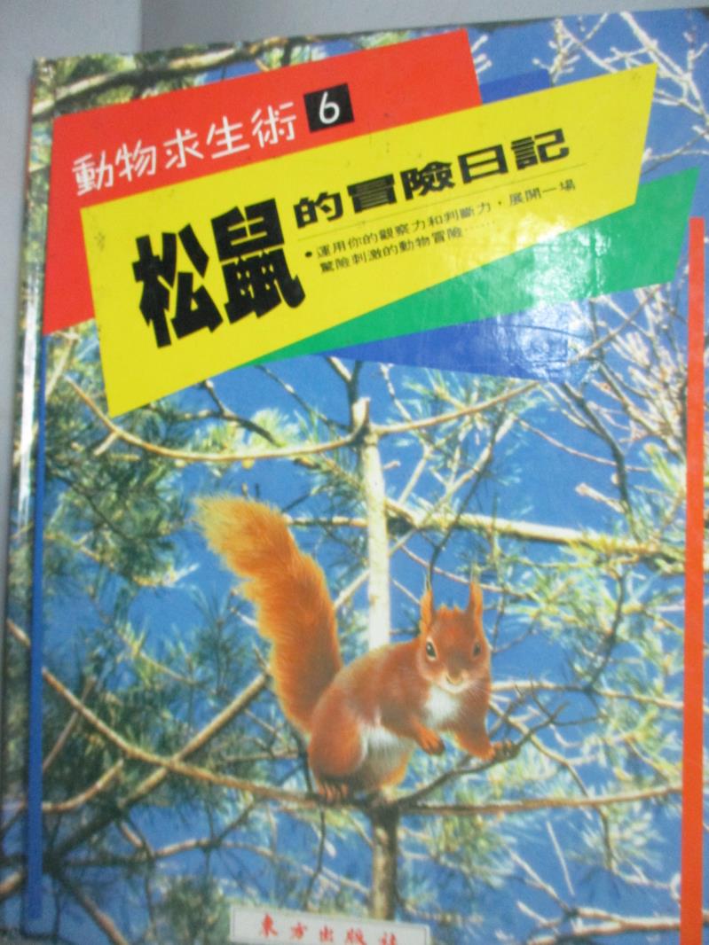 【書寶二手書T6／少年童書_ZHT】松鼠的冒險日記_羅傑‧泰勒