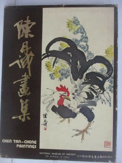【書寶二手書T1／藝術_AJ5】陳丹誠畫集_民66_作者親簽