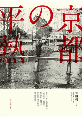 京都&#12398;平熱：哲學家眼中的京都小日子 | 拾書所