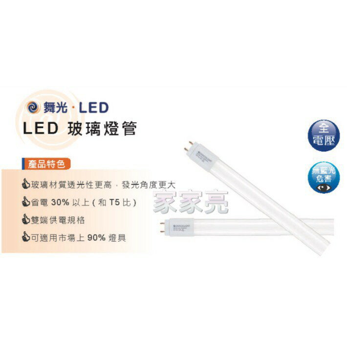 舞光 LED T8 雙邊供電 1尺 5W 玻璃燈管 1呎 白光 (A Light) 1