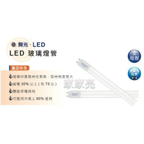 舞光 LED T8 雙邊供電 1尺 5W 玻璃燈管 1呎 白光 (A Light) 1