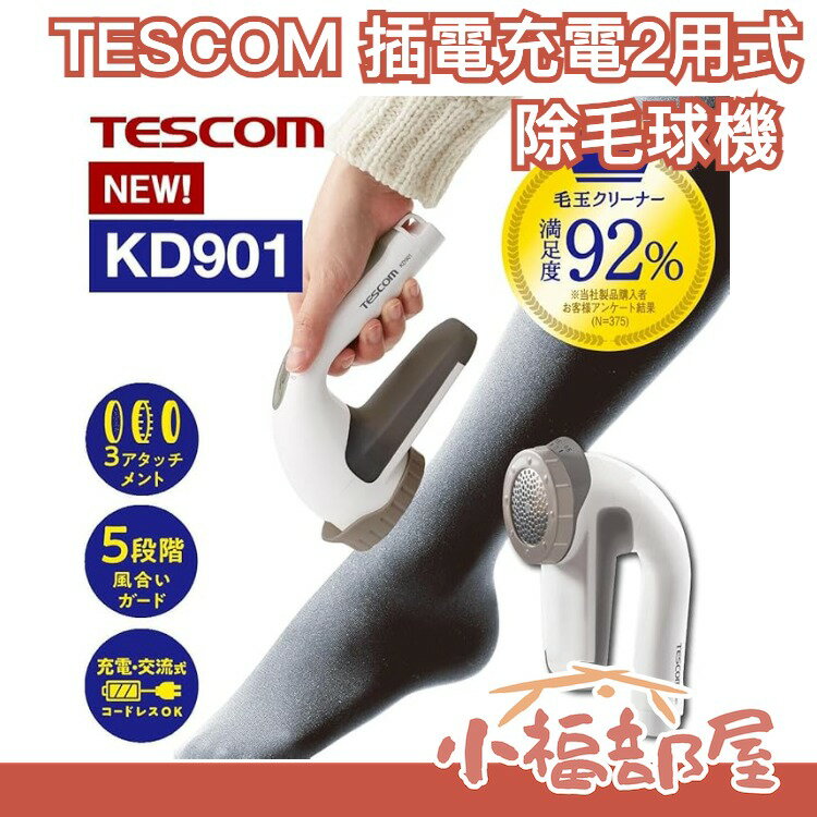 日本原裝 TESCOM 電動 除毛球機 KD901 毛衣 衣物 棉被 充插2用式 國際電壓【小福部屋】