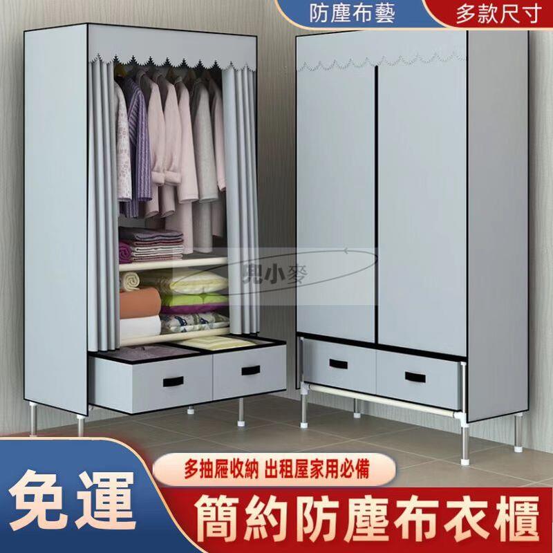 【免運】衣櫃 衣櫥 抽屜簡易衣櫃 布衣櫃 雙人加大衣櫥經濟型 鋼管加粗加固學生宿舍出租屋簡易衣櫃 簡易安裝 掛衣架 衣架