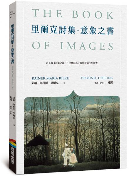 里爾克詩集－意象之書【城邦讀書花園】
