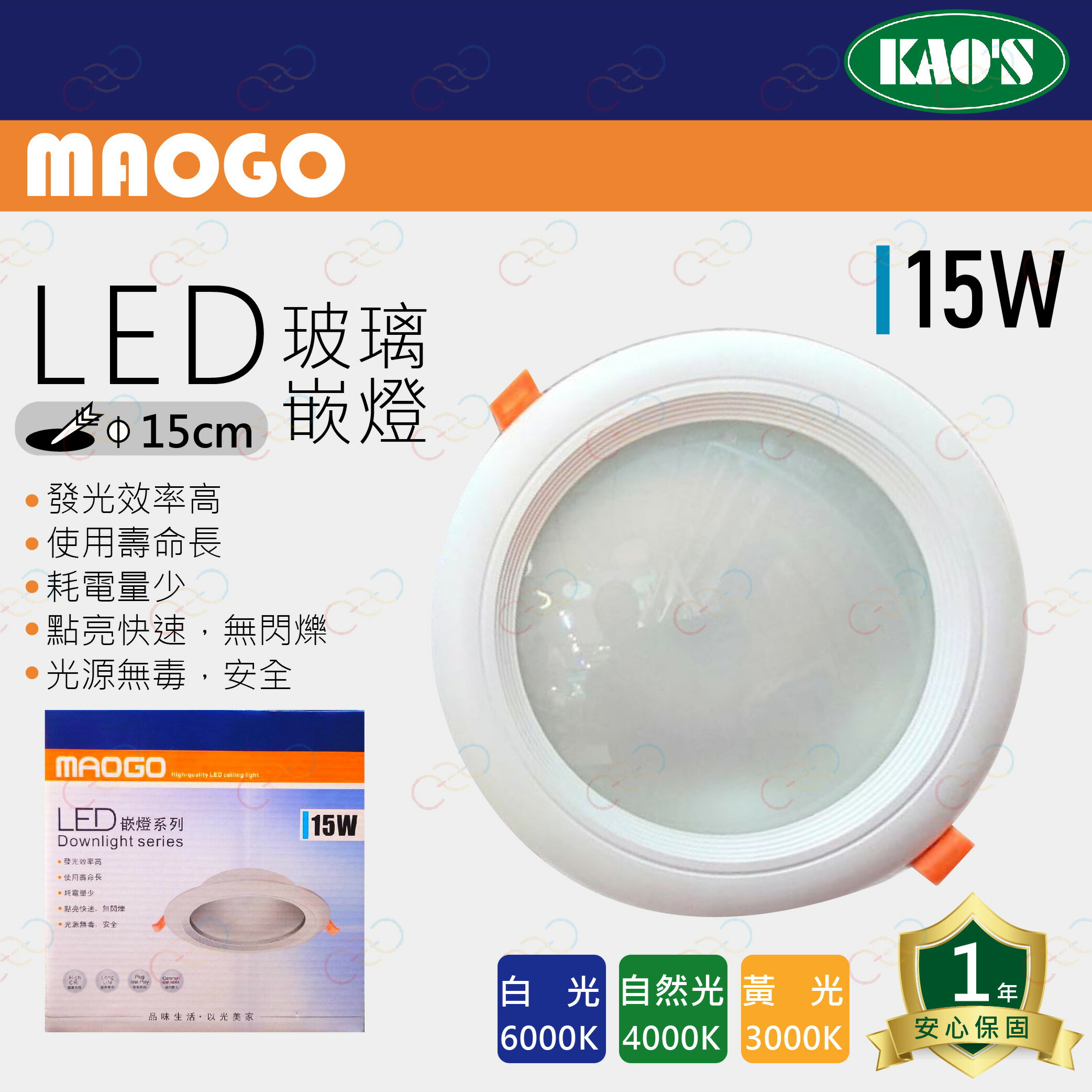 MAOGO LED 15W 15CM 玻璃面板 玻璃崁燈 崁燈 桶燈 全電壓 附快速接頭 (A Light)