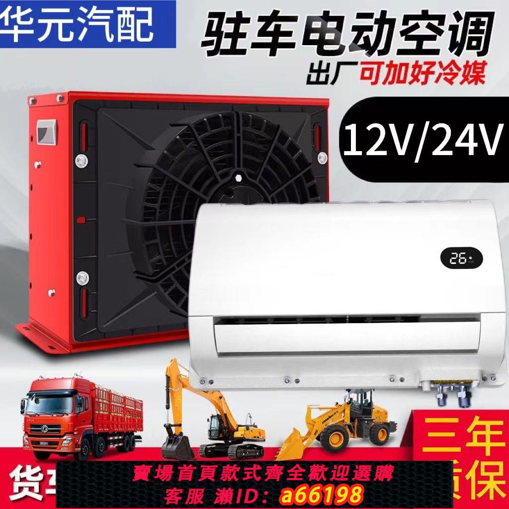 【臺灣公司 可開發票】大貨車24V靜音駐車空調12V車載電動製冷機卡車工程車挖機房車改裝