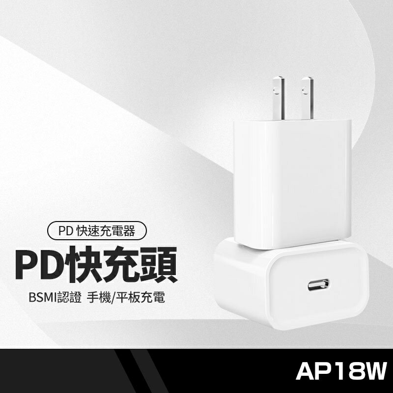 【超取免運】AP18W認證PD充電頭 18W快速充電 手機平板適用 PD安全快充充電器 台灣 BSMI認證