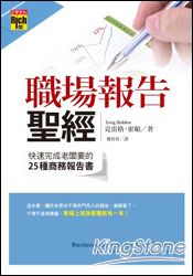 職場報告聖經：快速完成老闆要的25種商務報告書