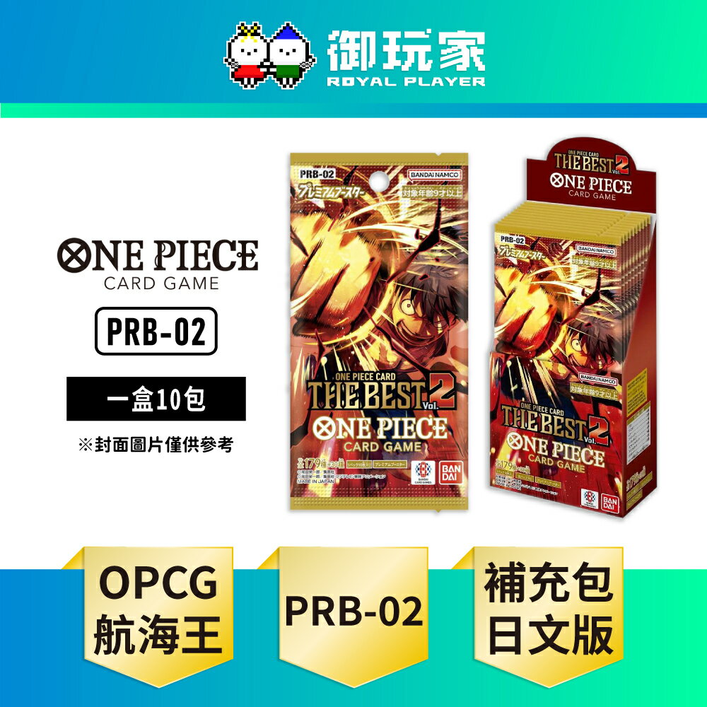 【御玩家】OPCG 航海王卡牌 海賊王 高級補充包 ONE PIECE CARD THE BEST vol.2【PRB-02】日文版 現貨