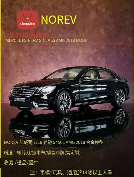 賓士車模 賓士模型 汽車車模 汽車模型 車模 NOREV諾威爾原廠1:18賓士S450L W222 2018款模擬合金汽車模型擺件 特價出 八折下殺 快速出貨