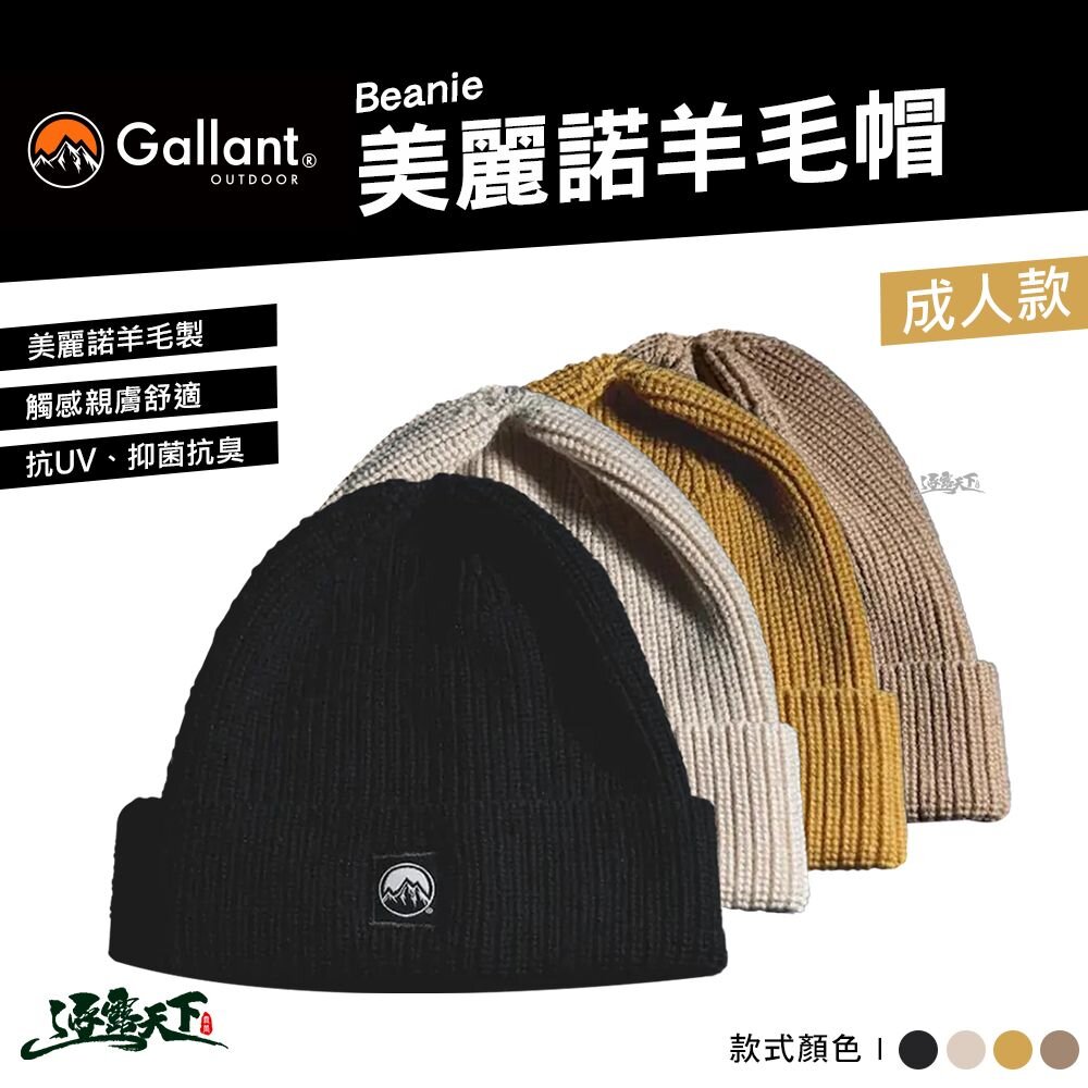 Gallant 美麗諾羊毛帽(成人款)-4色 glnt-ah-012 毛帽 帽子 羊毛帽 Merino Wool 戶外 露營 逐露天下
