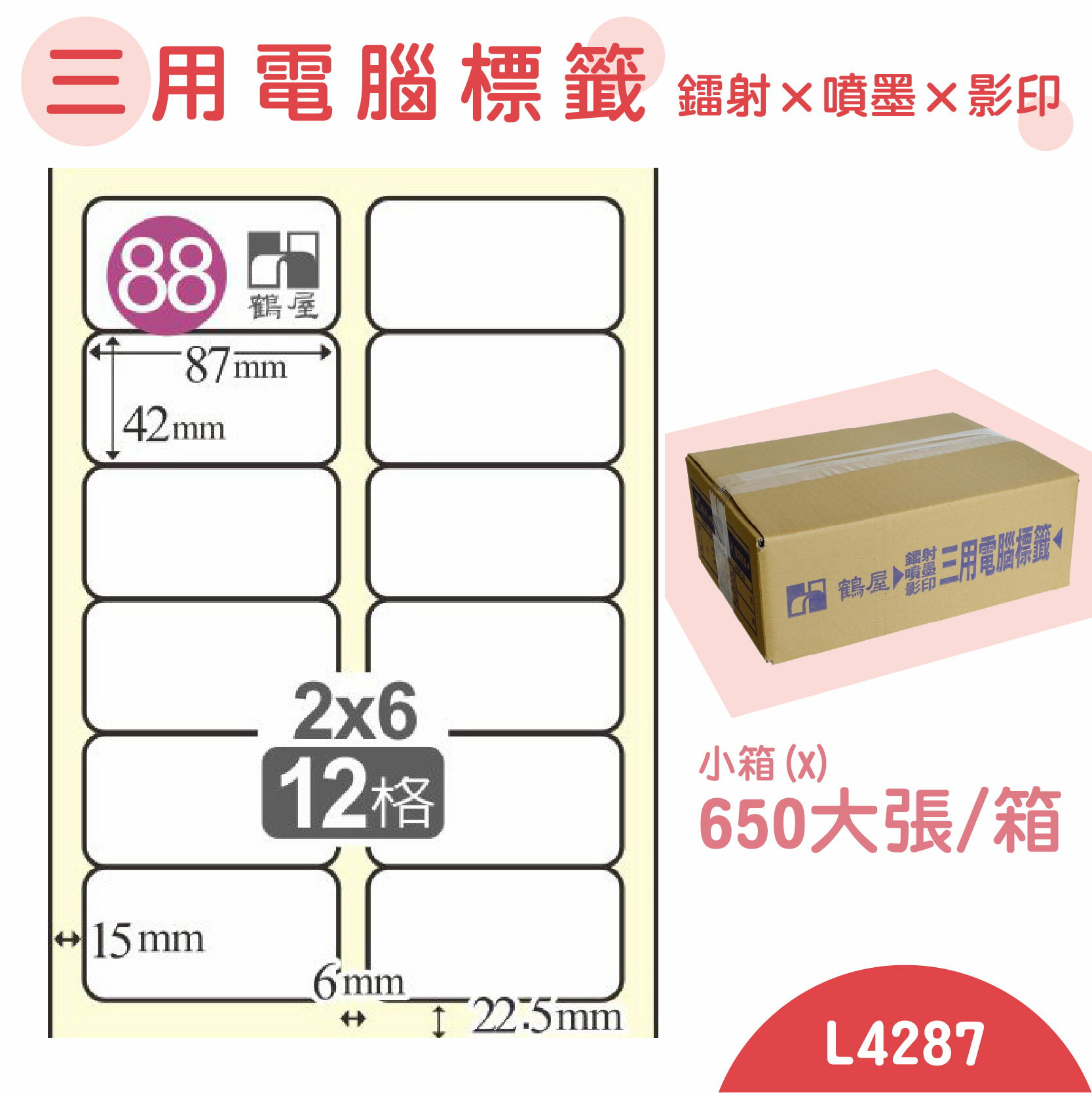 【品質第一】鶴屋 電腦標籤紙 白 L4287 12格 650大張/小箱 影印 雷射 噴墨 三用 標籤 出貨 貼紙