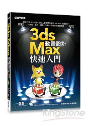 3ds Max動畫設計快速入門(附400分鐘功能影音教學/範例)