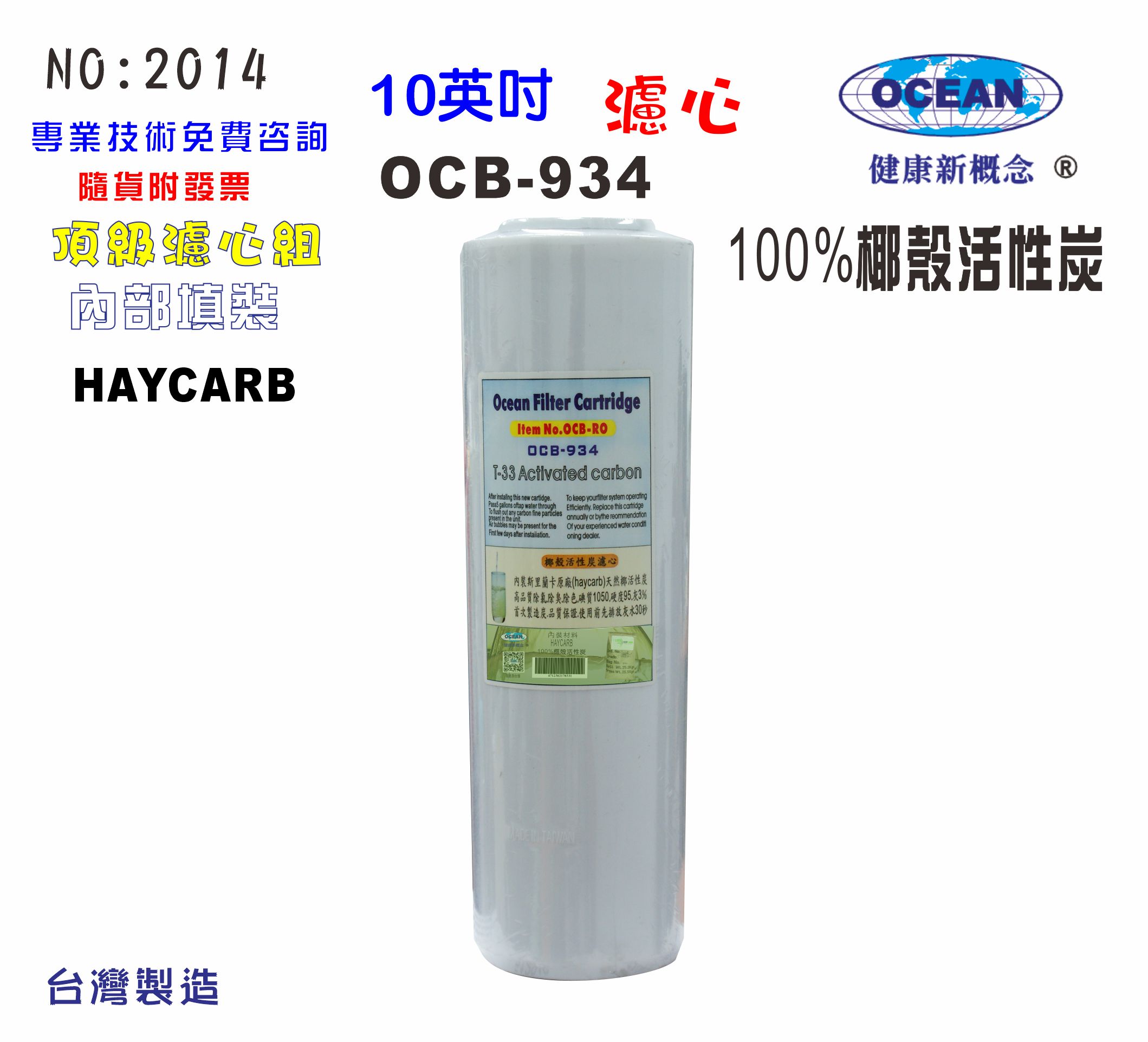 淨水器濾心斯裡蘭卡椰殼活性炭HAYCARB電解水機前置.濾水器.水族.飲水機貨號:2014【七星淨水】