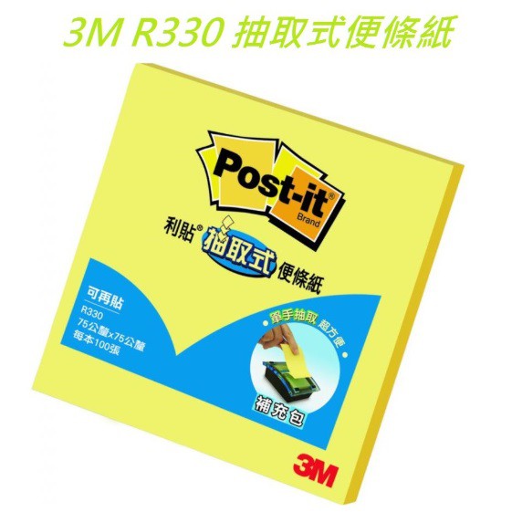 3M R-330 3''x3'' 利貼黃色抽取式便條紙 補充包 75x75mm 100張入